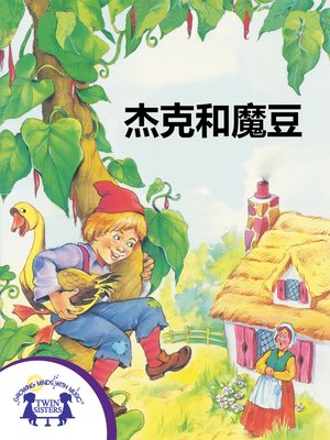 cover image of 杰克和魔豆